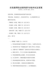 全國通用職業素養提升講座考試及答案