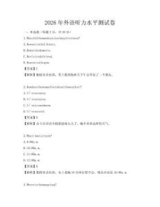 2026年外語聽力水平測試卷