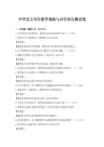 中學(xué)語文寫作教學(xué)策略與評價(jià)科目測試卷