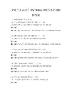 文化产业发展与国家战略对接模拟考试题库附答案