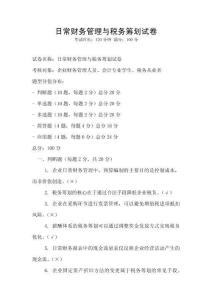 日常財務管理與稅務籌劃試卷