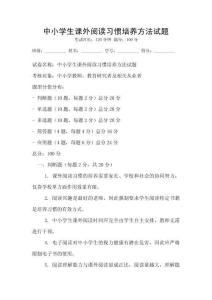 中小學生課外閱讀習慣培養方法試題