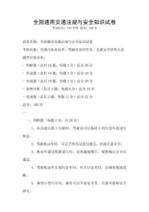 全國通用交通法規與安全知識試卷