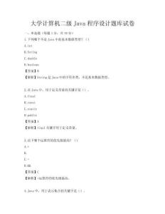 大学计算机二级Java程序设计题库试卷