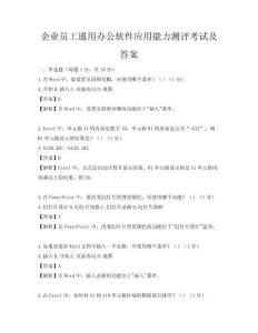 企業(yè)員工通用辦公軟件應(yīng)用能力測(cè)評(píng)考試及答案