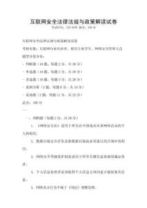 互聯網安全法律法規與政策解讀試卷