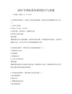 2025年國際商務談判技巧與真題