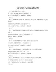 民间信仰与宗教文化试题
