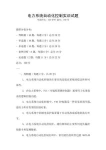 電力系統自動化控制實訓試題