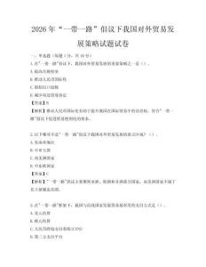 2026年“一帶一路”倡議下我國對(duì)外貿(mào)易發(fā)展策略試題試卷