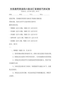 全國通用英語四六級詞匯背誦技巧測試卷