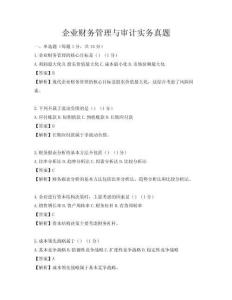 企業(yè)財(cái)務(wù)管理與審計(jì)實(shí)務(wù)真題