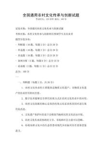 全國通用農村文化傳承與創新試題