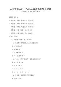 人工智能入门：Python编程基础知识试卷