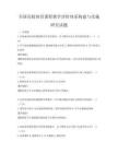 全國高校體育課程教學評價體系構建與實施研究試題