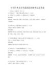 中國古典文學名篇閱讀理解考試及答案