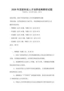 2026年國家科技人才培養(yǎng)戰(zhàn)略解析試題