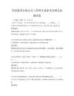 全國通用注冊安全工程師考試備考攻略及真題試卷