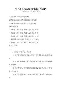 電子商務與互聯網法律問題試題