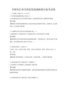 全國各行業(yè)可持續(xù)發(fā)展戰(zhàn)略探討備考試卷