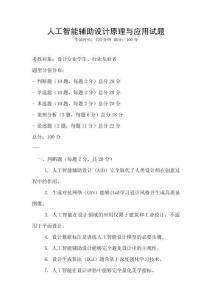 人工智能辅助设计原理与应用试题