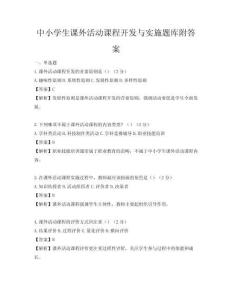中小学生课外活动课程开发与实施题库附答案