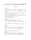 2026年注册会计师考试税法要点解析题库附答案