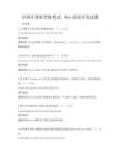 全国计算机等级考试，Web前端开发试题