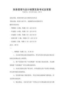 財務管理與會計核算實務考試及答案