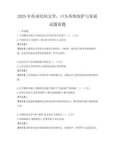 2025年傳承民間文學，口頭傳統保護與發展試題真題