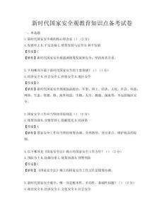 新時代國家安全觀教育知識點備考試卷