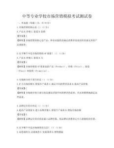 中等專業學校市場營銷模擬考試測試卷