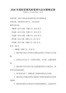 2026年國際貿易風險管理與應對策略試卷