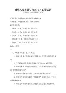 跨境電商政策法規解讀與實操試題