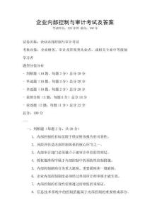 企業(yè)內(nèi)部控制與審計(jì)考試及答案
