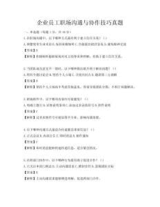 企業(yè)員工職場溝通與協(xié)作技巧真題