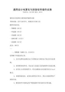 通用會計電算化與財務軟件操作試卷