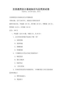 全國通用會計基礎知識與應用測試卷