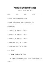 物理實驗操作能力測評試題