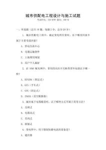 城市供配電工程設計與施工試題