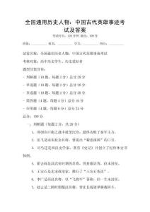 全國通用歷史人物：中國古代英雄事跡考試及答案
