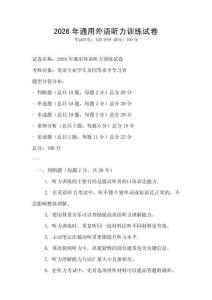 2026年通用外語聽力訓(xùn)練試卷