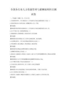 全国各行业人力资源管理与薪酬福利科目测试卷