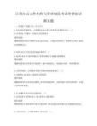 日常辦公文件歸檔與管理規范考試帶答案詳解真題