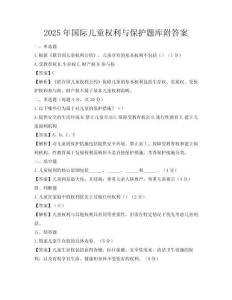 2025年國際兒童權(quán)利與保護題庫附答案