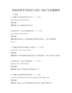基礎(chǔ)西班牙語(yǔ)語(yǔ)法與詞匯2025年試題解析