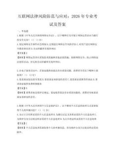 互联网法律风险防范与应对：2026年专业考试及答案