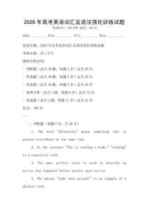 2026年高考英语词汇及语法强化训练试题