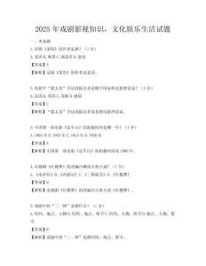 2025年戲劇影視知識，文化娛樂生活試題