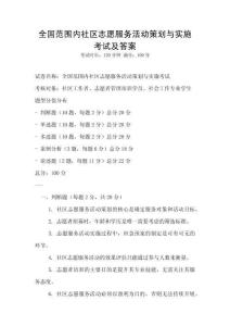 全國(guó)范圍內(nèi)社區(qū)志愿服務(wù)活動(dòng)策劃與實(shí)施考試及答案